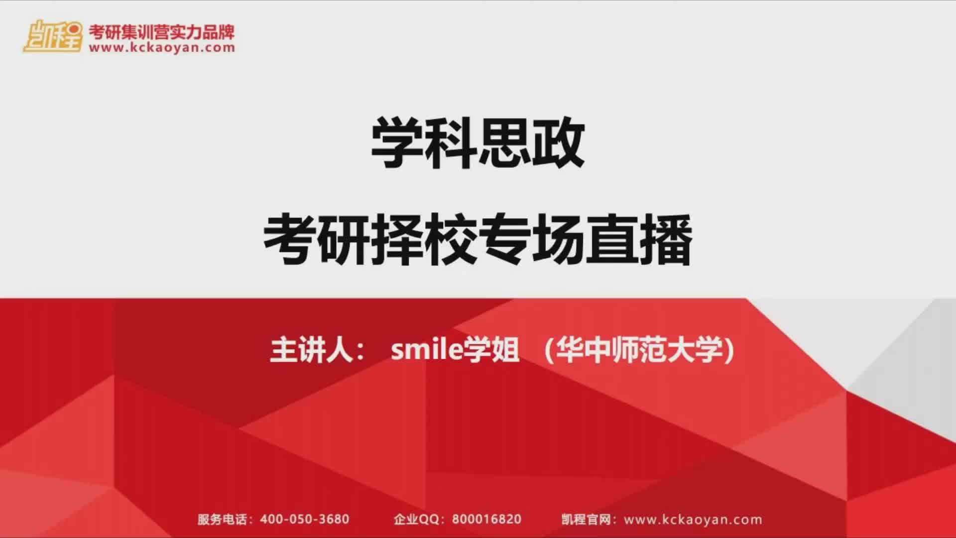 凯程教育学考研学科思政考研择校专场直播回放