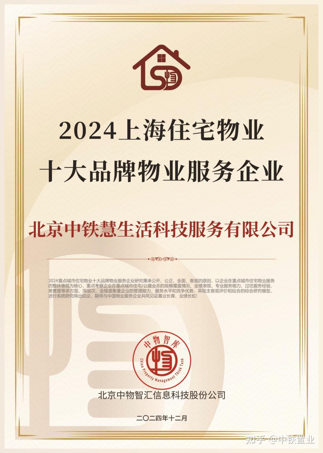 中铁慧生活荣获“2024中国物业品牌影响力百强企业”等多项荣誉 - 知乎
