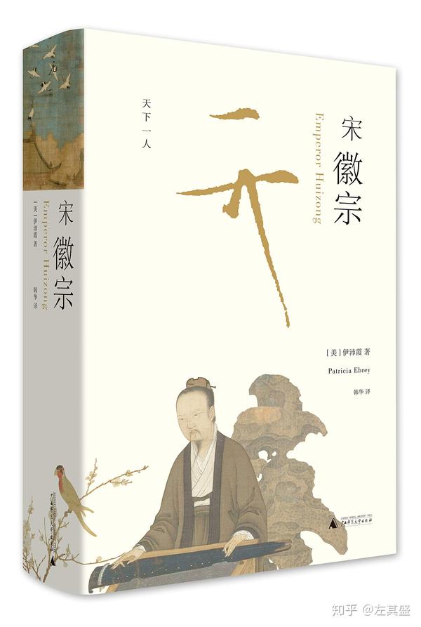 5星|《宋徽宗》:管理水平中等,诗书画三绝,彬彬有礼,宽宏大量