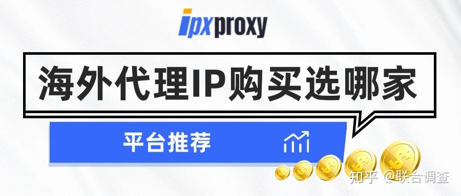 海外代理IP购买选哪家?海外代理IP平台推荐指南 - 知乎