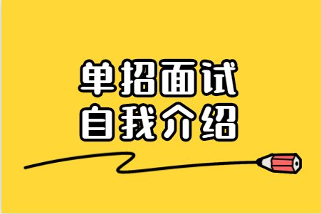 技巧丨高職單招面試常見的那些問題之自我介紹