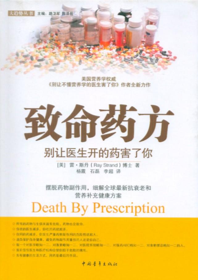 可用来批判“中医黑”的图书005：《致命药方——别让医生开的药害了你》 - 知乎