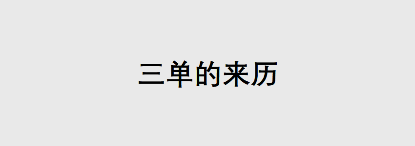 英语为什么有“三单”而没有“一单”“二单”? - 知乎
