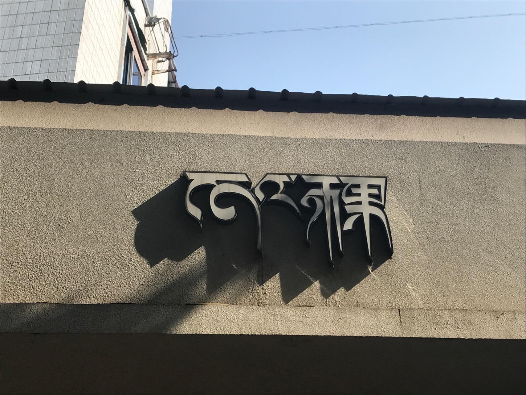 把汉藏同源词用汉字写出,藏语文章会是什么样