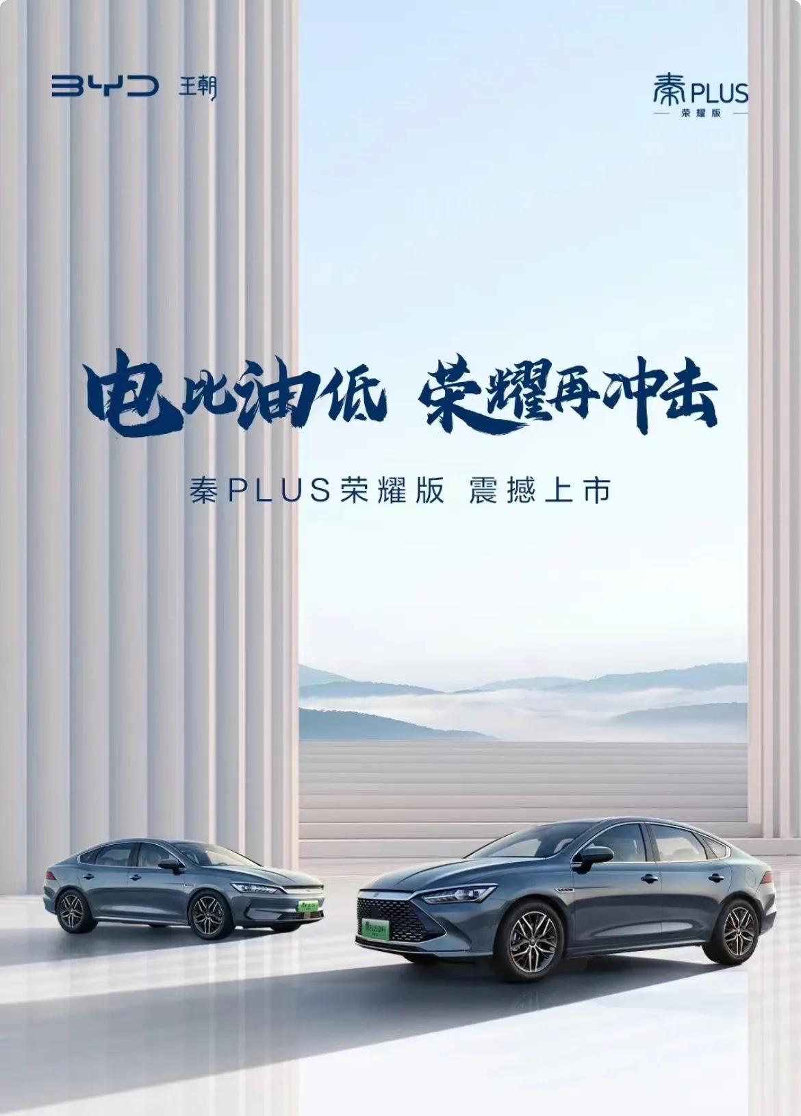 比亚迪年初亮剑798万起的秦plus荣耀版正式上市