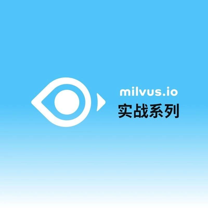 milvus实战基于分区表实现结构化数据与非结构化数据的混合查询
