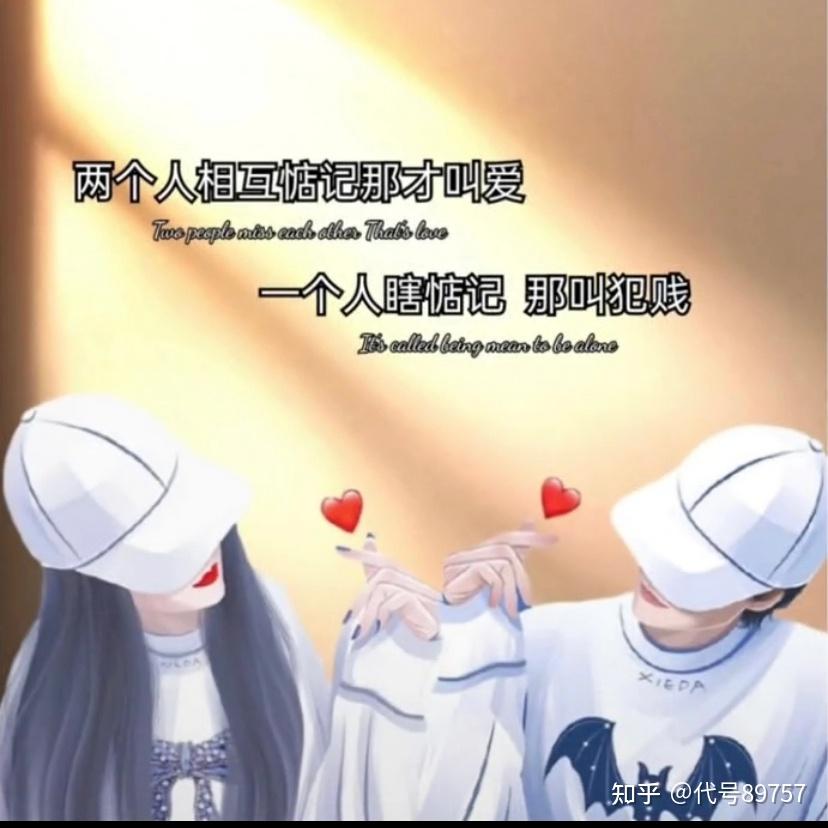 两个人相互惦记才叫爱！ - 知乎