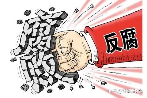 高校领导频频落马 究竟是为何 知乎