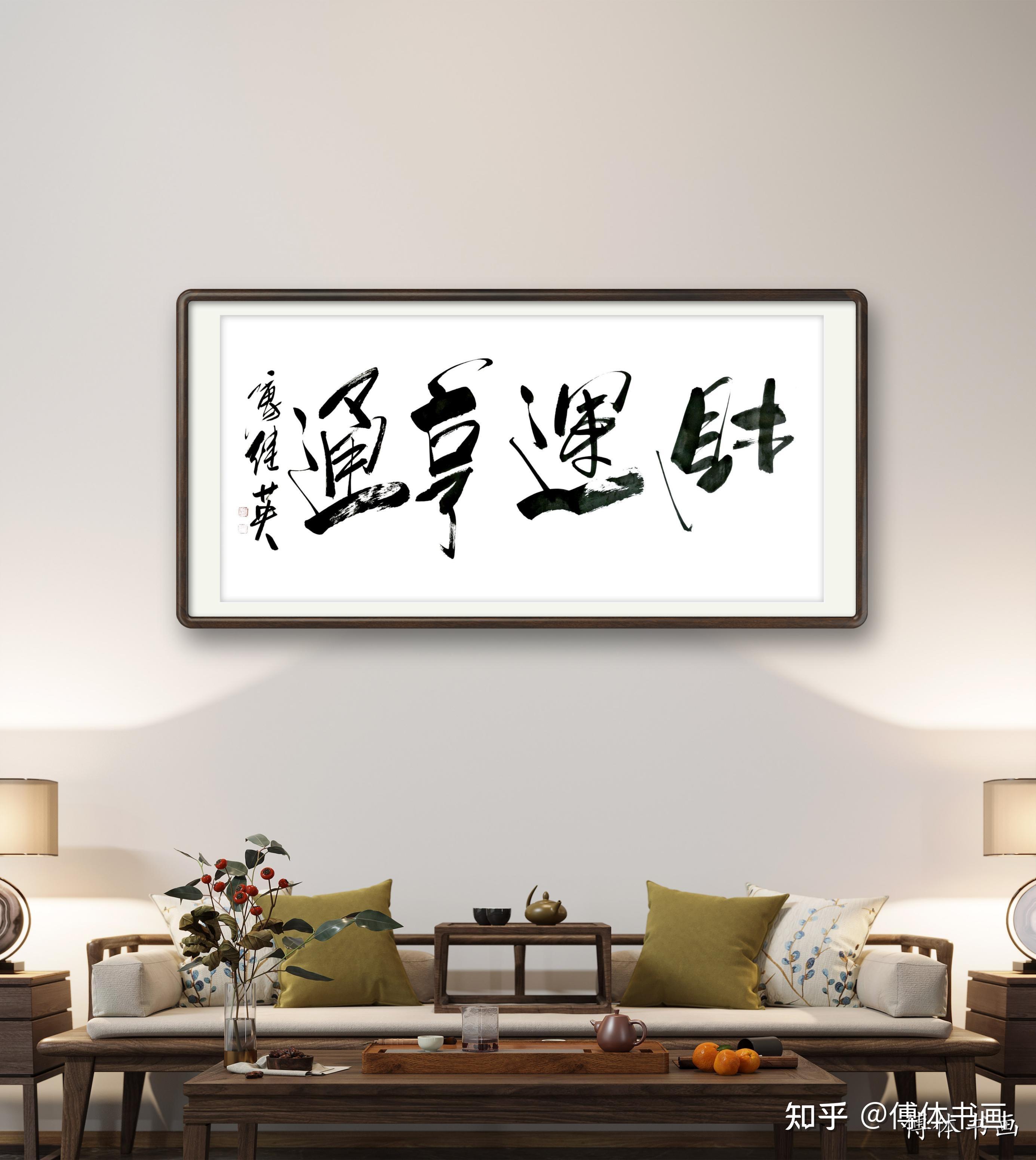 傅继英书法作品分享：财运亨通 - 知乎