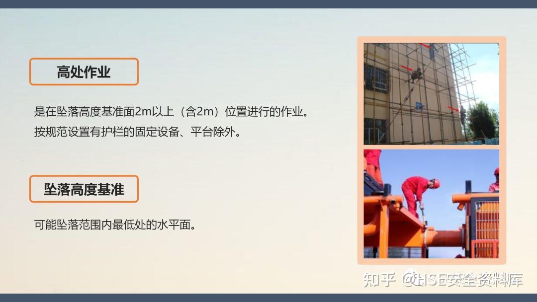 PPT |【课件】高处作业许可管理培训（70页） - 知乎