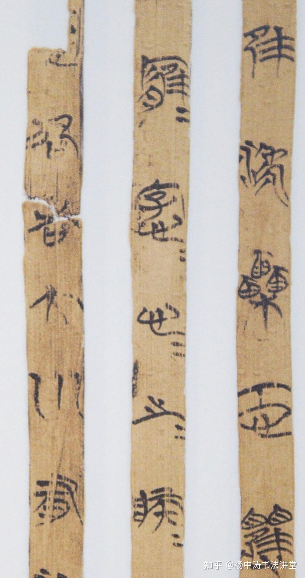 新蔡葛陵楚简：结字遵循中宫收紧原则，用笔属于典型重起轻收方式 - 知乎