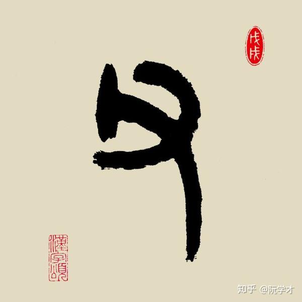 父是会意字 手里拿根棍 那爹和爸字呢 说文解字 父 爹 爸 知乎