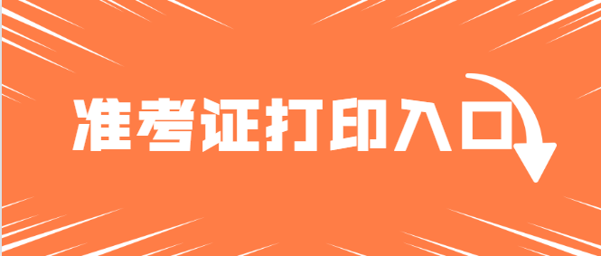 21年基金从业资格考试准考证打印入口及注意事项 建议收藏 知乎 21年基金从业资格考试准考证打印入口及注意事项 建议收藏 知乎