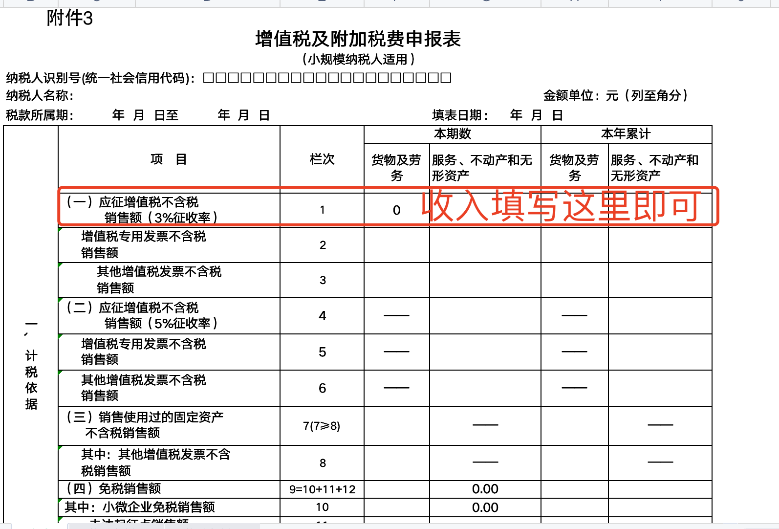 小规模纳税人未开票收入在申报表里怎么填呢直接填入未开具发票么