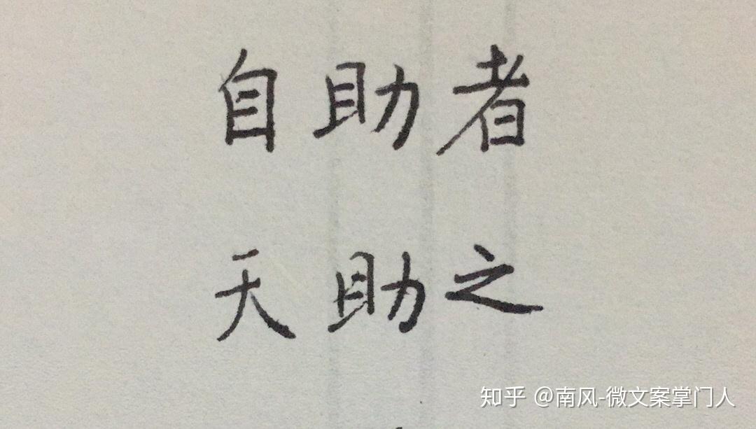 自助者天助之 - 知乎