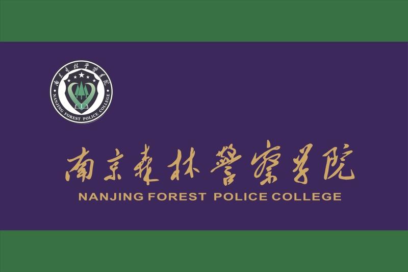 入警率97的南京森林警察学院高考多少分选科要求是什么