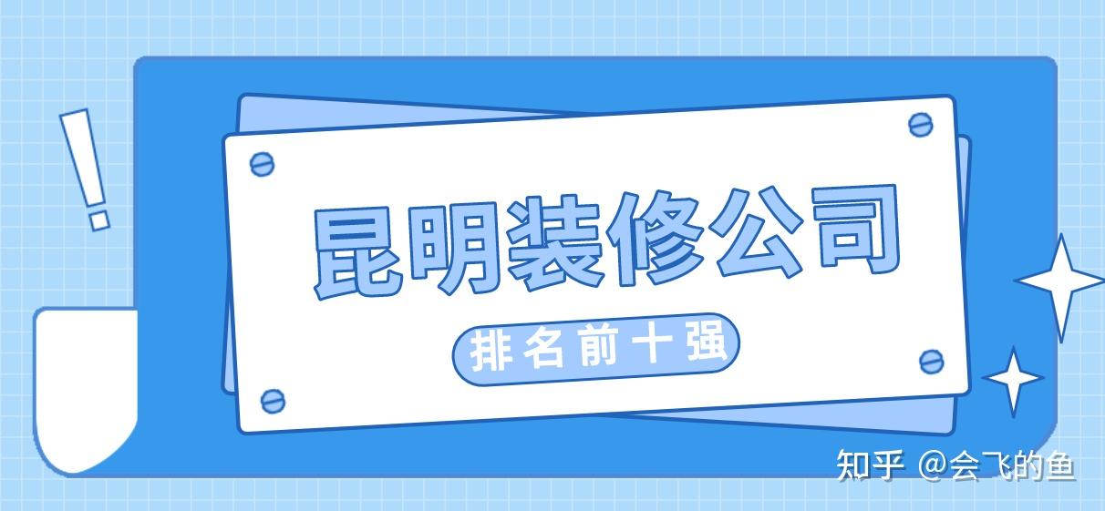 2023昆明装修公司排名前十强(口碑推荐) - 知乎