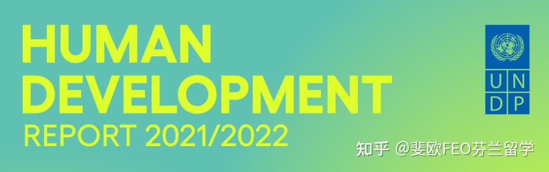 2022》第277頁的表格2中,展示了1990至2021年的人類發展指數(hdi)趨勢