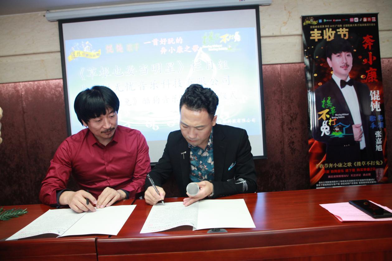 明星》栏目组与《搂草不打兔》馄饨歌手酷狗音乐下载宣传签约 - 知乎