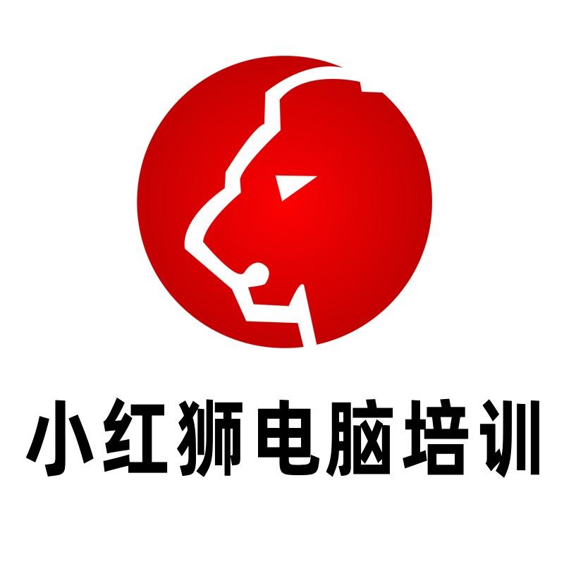 小红狮电脑培训