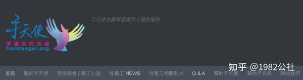 手天使:难以启齿的公益组织,不只是为残障人士“打X机”... - 知乎