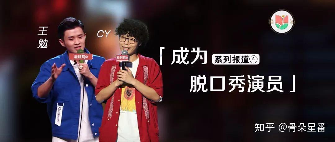 王勉&CY:脱口秀新人成长的烦恼 - 知乎