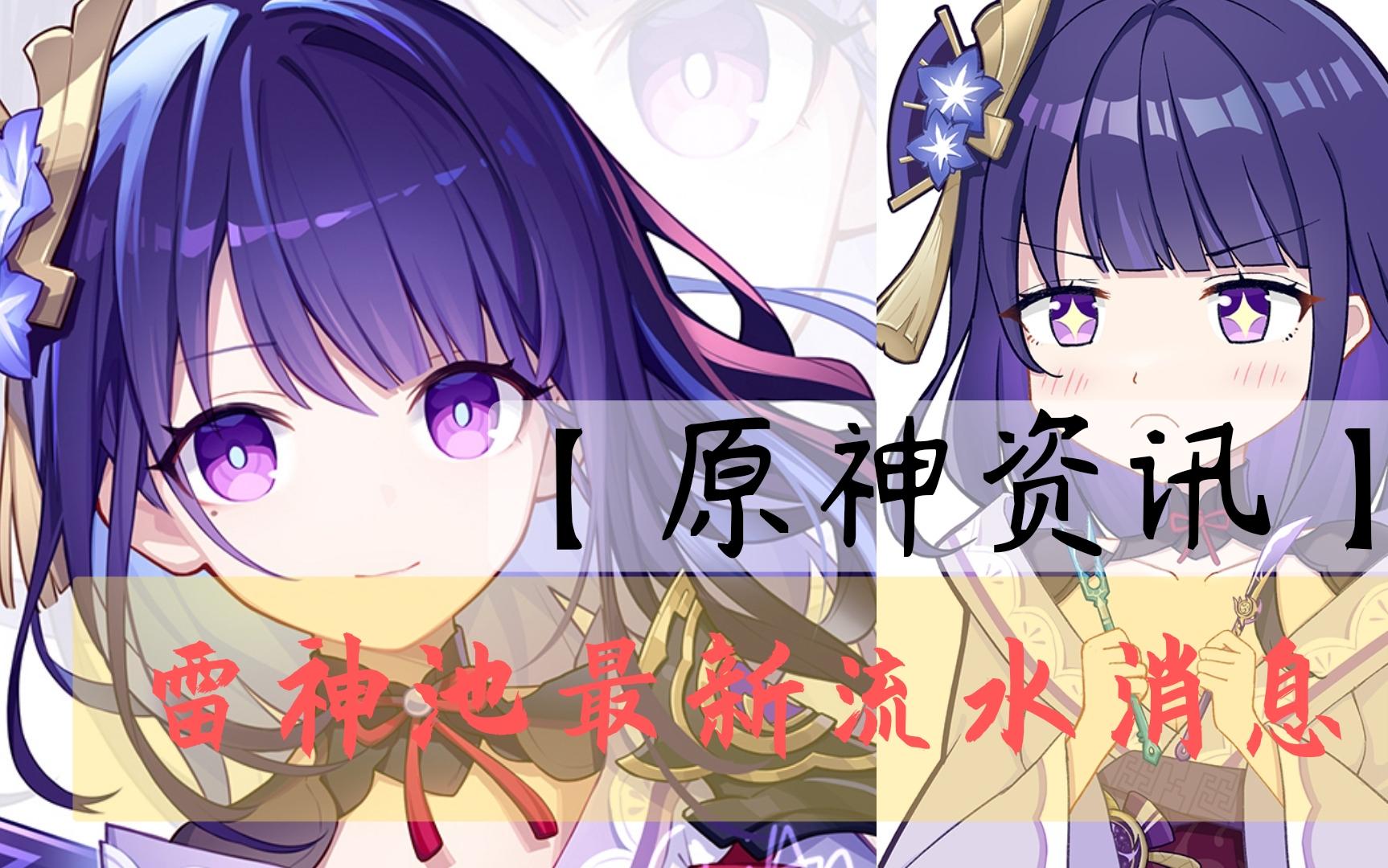 原神资讯雷神流水曝光再创新高和胡桃差不多