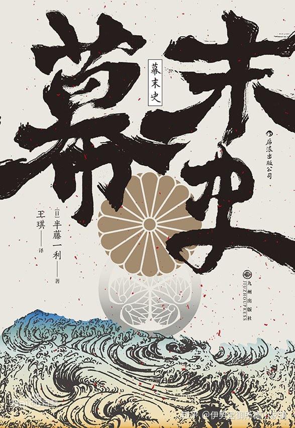 书评】评《幕末史》——反萨长史观的著作- 知乎