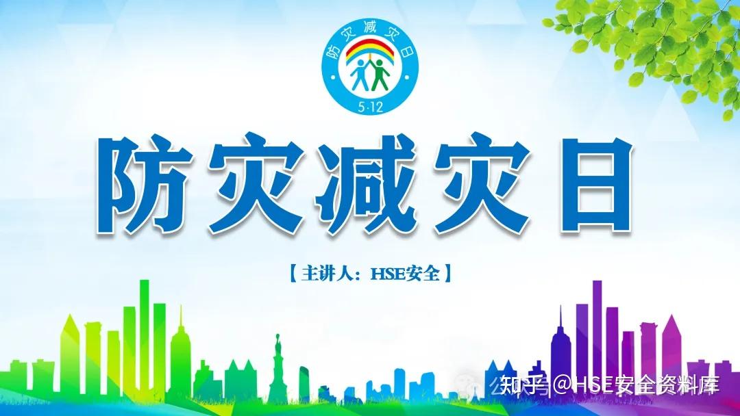 2024年5月12日是第16个全国防灾减灾日,主题是"人人讲安全,个个会应急