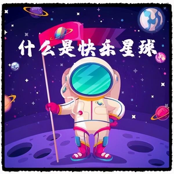 "什么是快乐星球" 到底是个啥梗?据说朋友圈有一半人来自那里