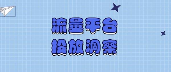 2019年Q2流量平台投放洞察
