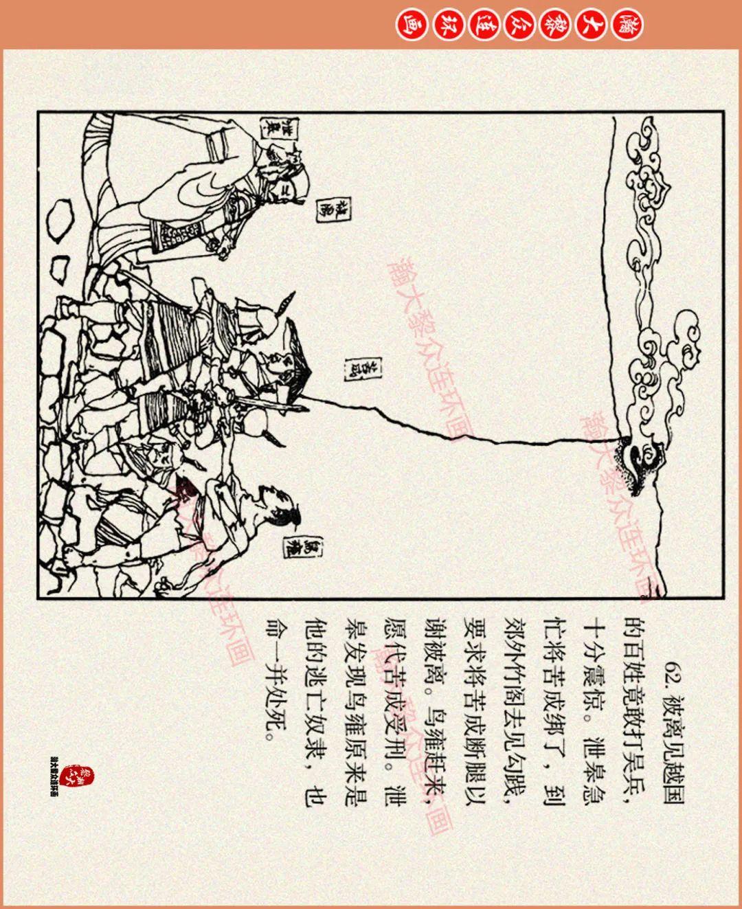 瀚大黎众|海豚版春秋越王卧薪尝胆故事连环画《胆剑篇》程十发绘画