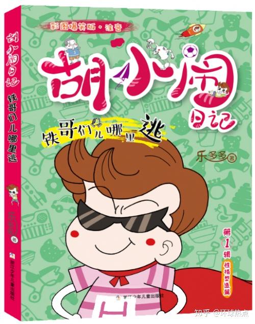 孩子总说自己不好看怎么办胡小闹日记让孩子正确看待外貌