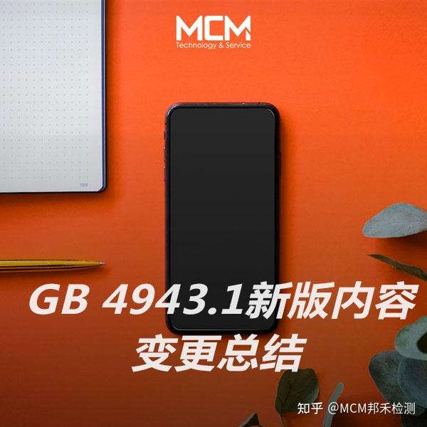 GB 4943.1新版内容变更总结 - 知乎