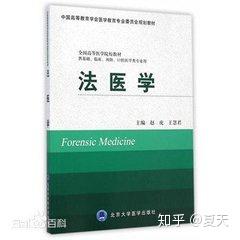 法医学专业要学习的课程 - 知乎