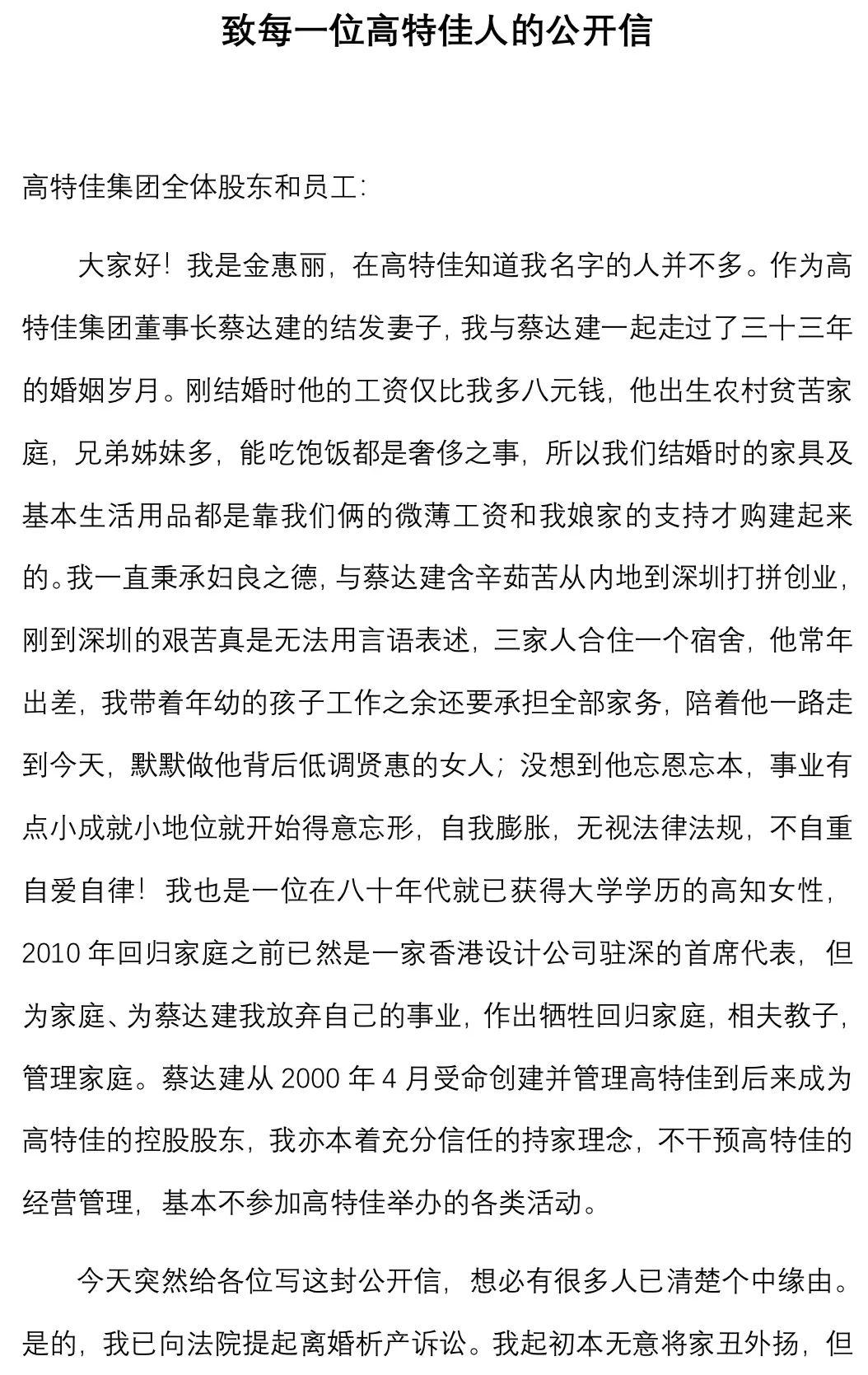 9月8日,投资公司高特佳集团董事长蔡达建妻子金惠丽发表公开信,控诉