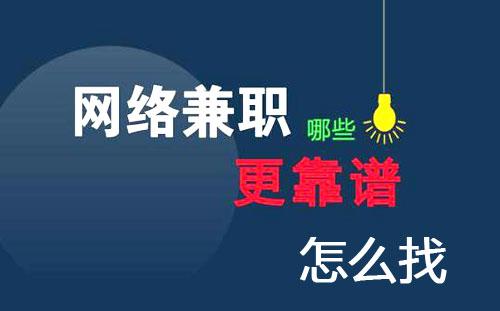 靠谱的网上兼职赚钱项目都有哪些?推荐这四个!