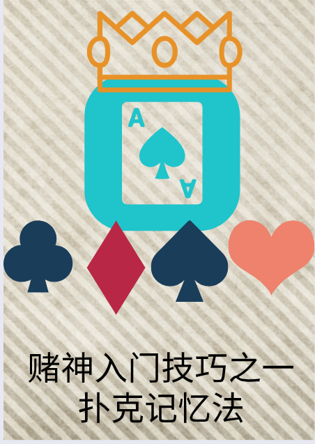 赌神入门技巧之一扑克记忆法 知乎 赌神入门技巧之一扑克记忆法 知乎