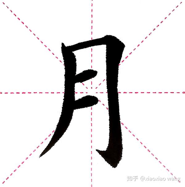 月字写法图片