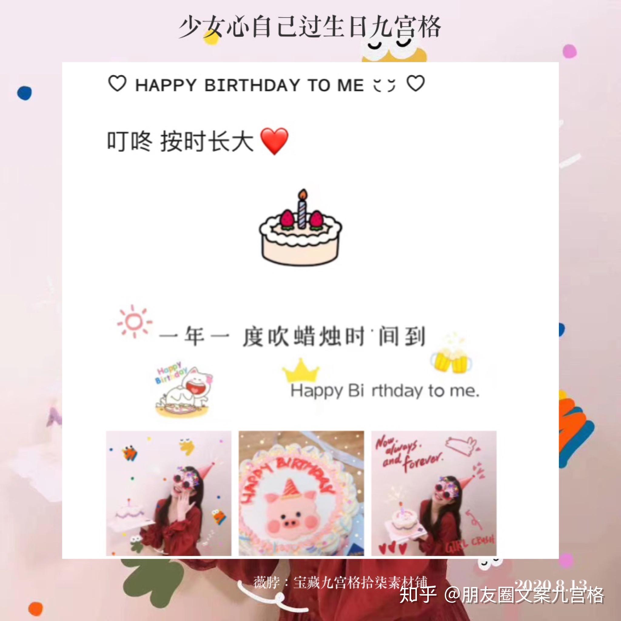 少女心自己生日文案朋友圈九宫格