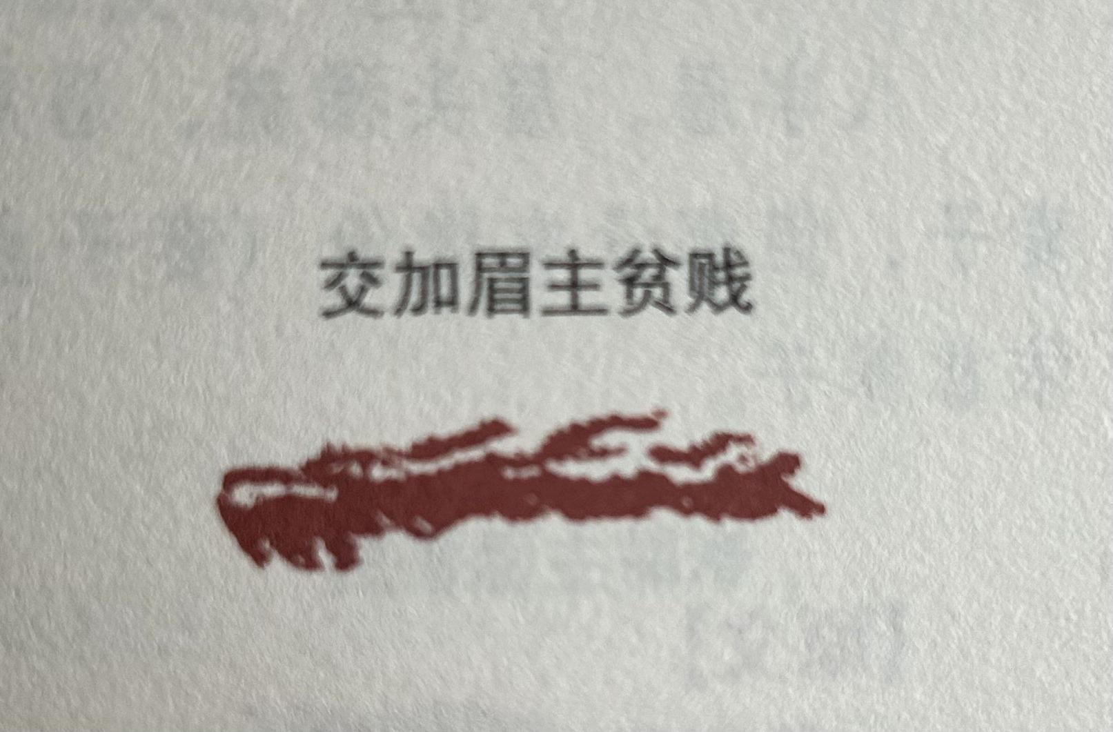 黄薄眉,眉毛短粗松散比眼睛短,早年很有钱财但不过是虚张声势.