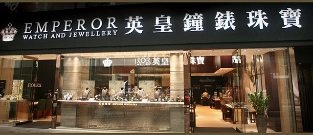 香港英皇钟表珠宝图片