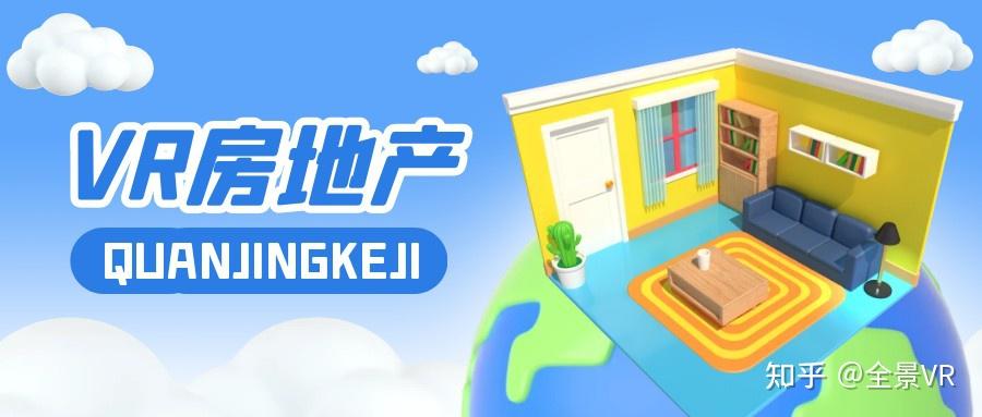 VR房地产-全景拍摄制作，可定制，线上售楼 - 知乎