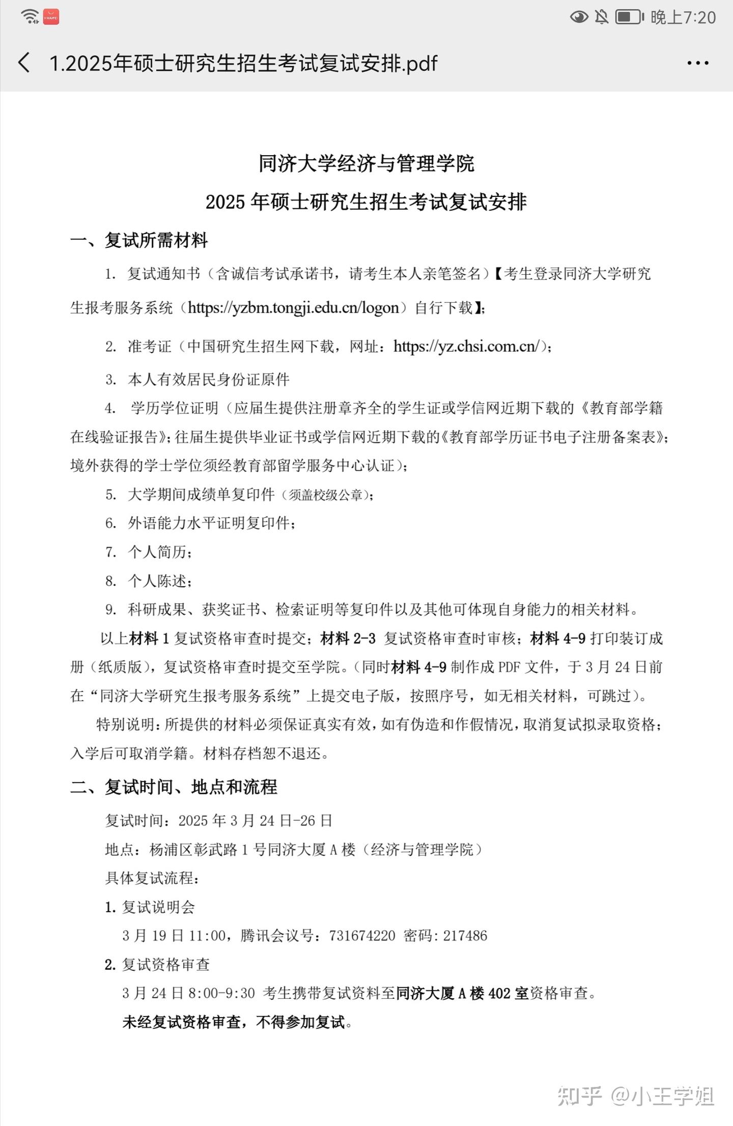 同济经管学院研究生招生复试安排(25年) - 知乎