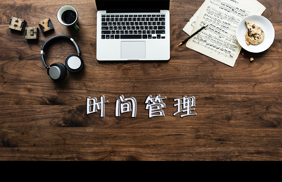 让娱乐的时间流向自我成长