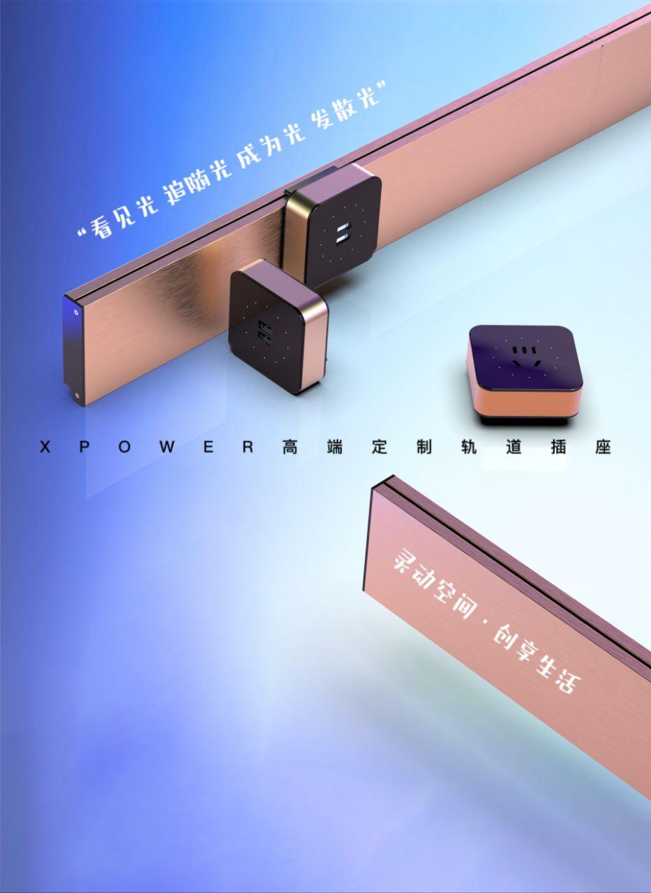 xpower(艾寶沃)高端定製軌道插座 - 知乎