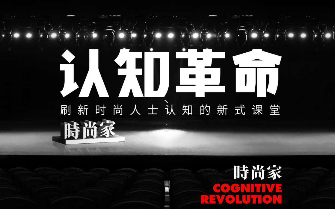 时尚认知革命201892认知革命航班易神软件邀您一同起飞