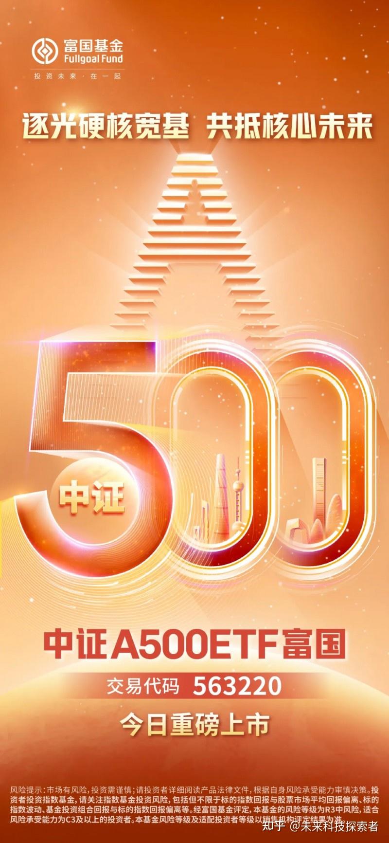 富国基金ETF之中证A500ETF富国(563220)上市交易中 - 知乎