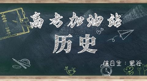高考历史加油站 知乎