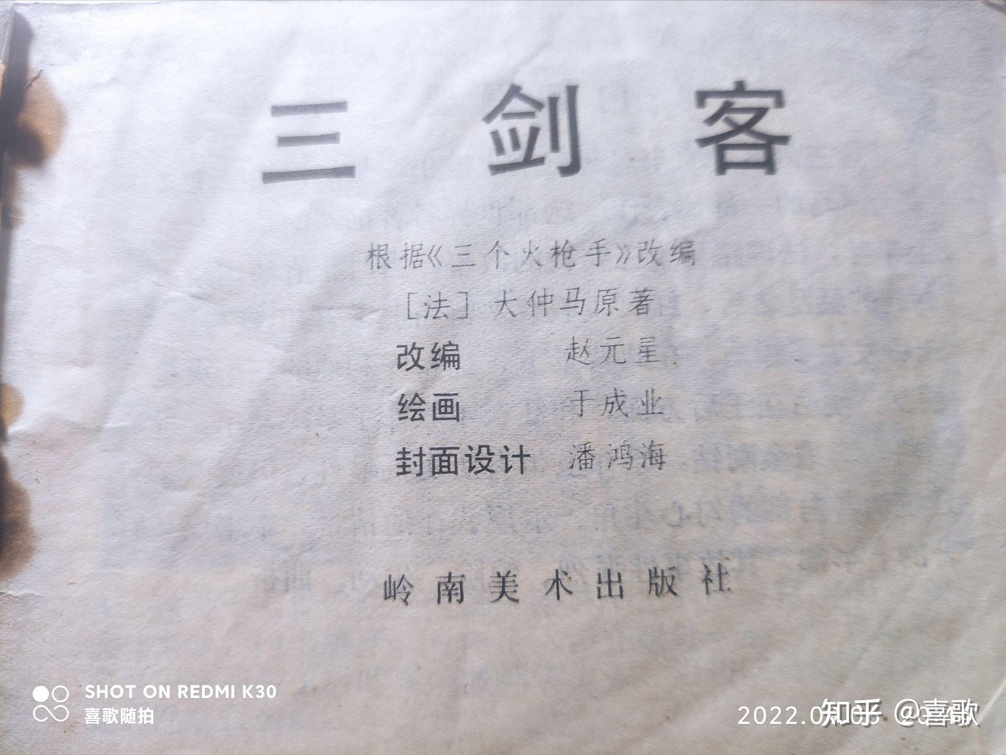 《三剑客》1981年6月,岭南美术出版社,绘画:于成业(根据《三个火枪手》改编) - 知乎